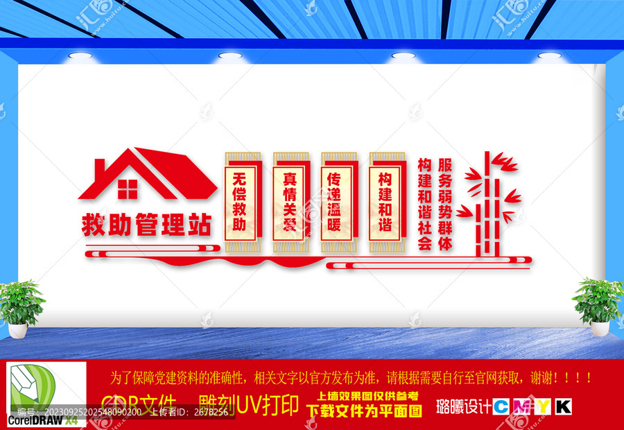 救助管理站文化墻
