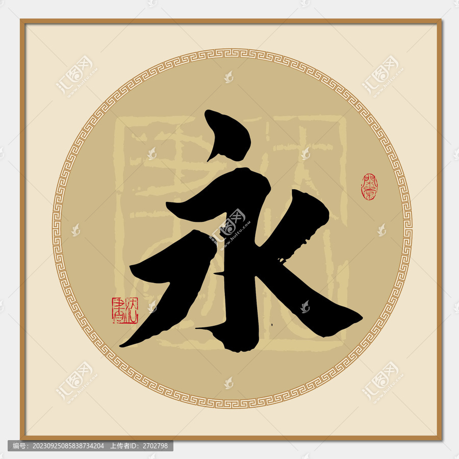 永字