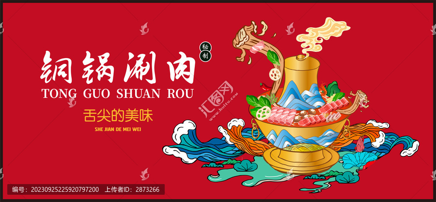 銅鍋涮肉海報