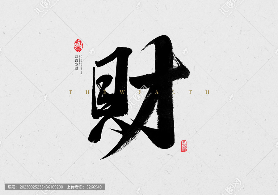財