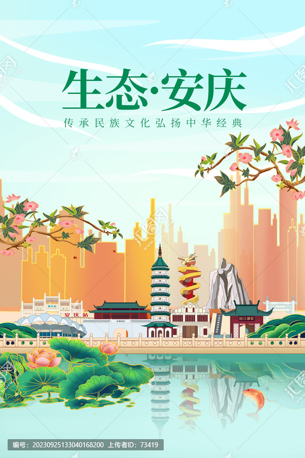 安慶綠色生態(tài)城市宣傳海報
