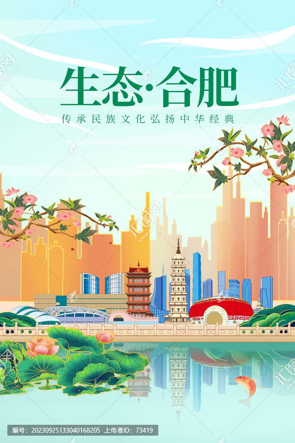 合肥綠色生態(tài)城市宣傳海報