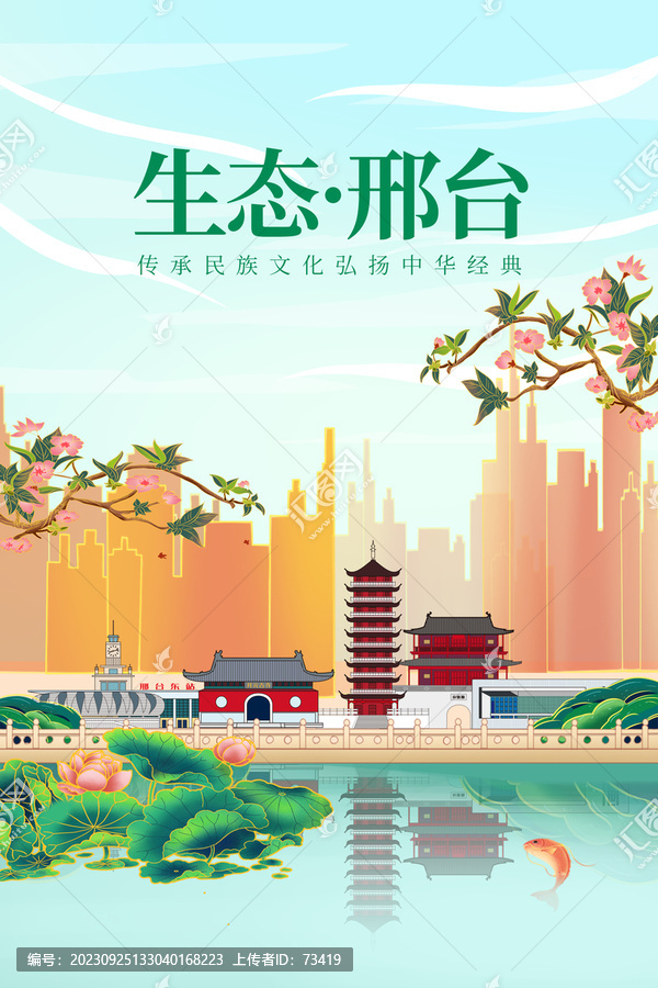 邢臺綠色生態(tài)城市宣傳海報