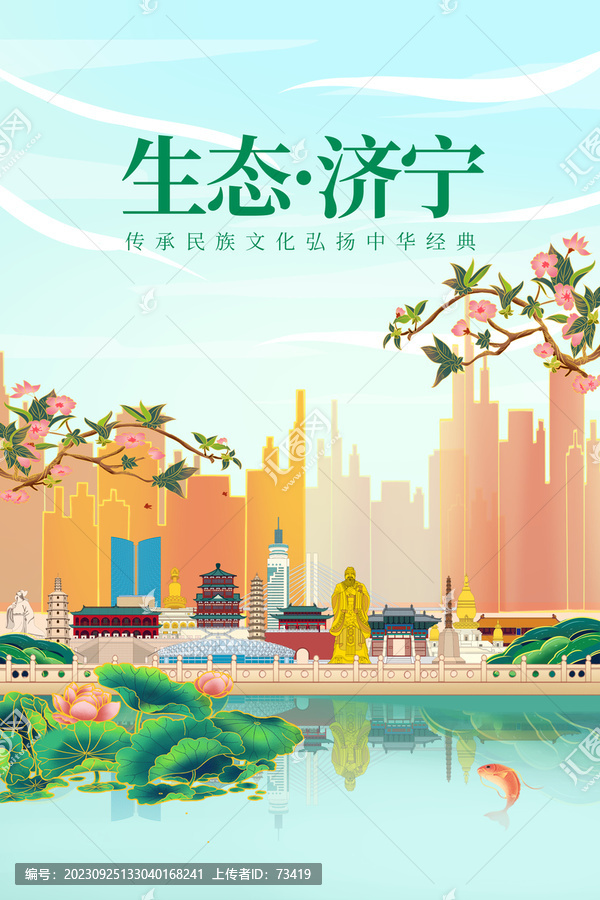 濟(jì)寧綠色生態(tài)城市宣傳海報(bào)