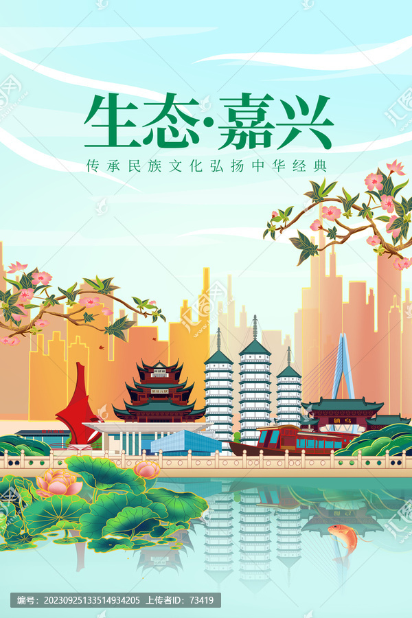 嘉興綠色生態(tài)城市宣傳海報(bào)