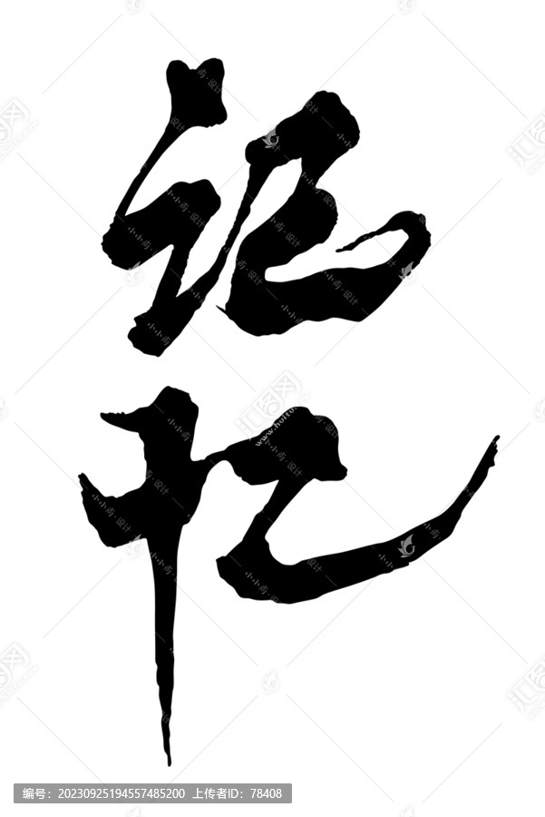 記憶手寫字