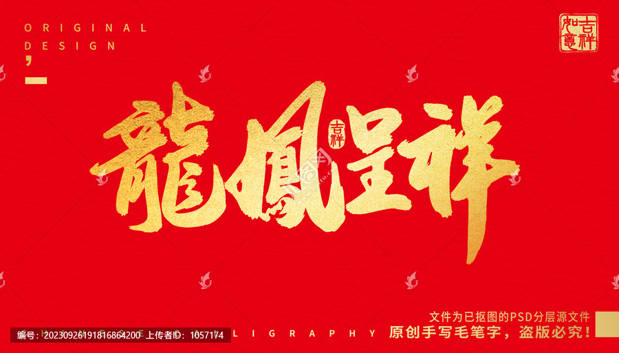 龍鳳呈祥