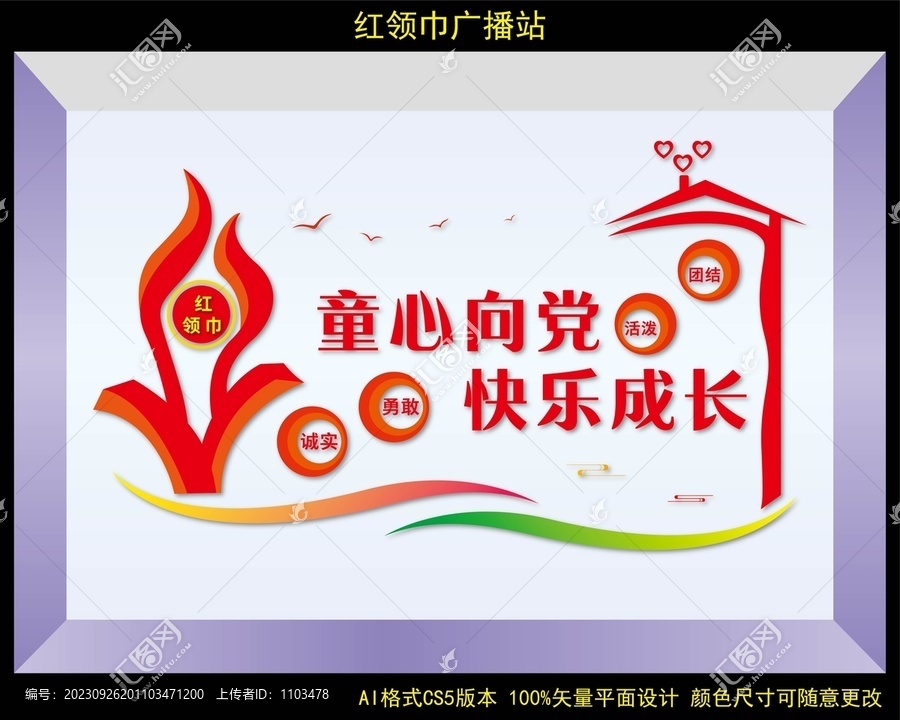 紅領(lǐng)巾廣播站