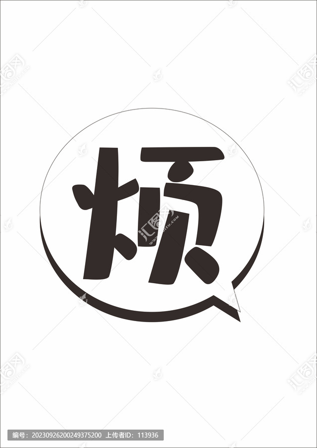 煩