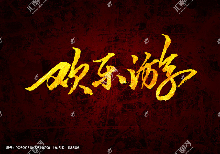 歡樂游書法字體