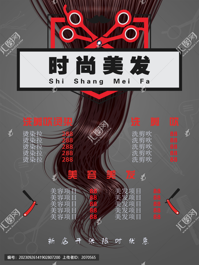 美發(fā)價(jià)目表海報(bào)