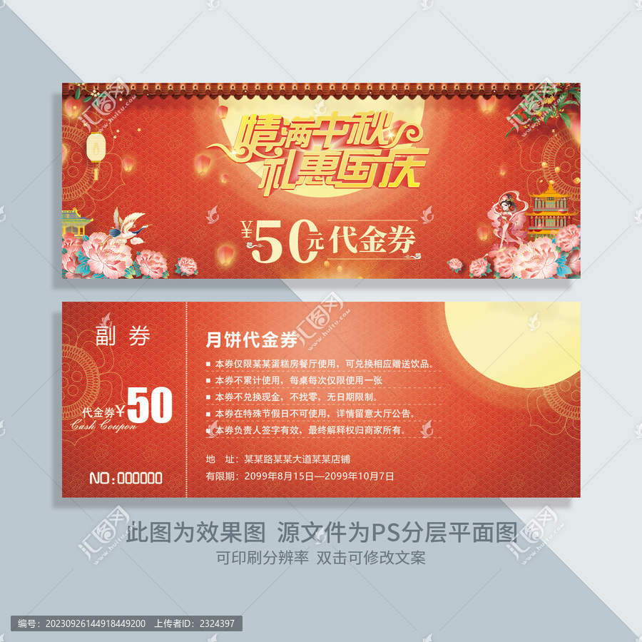 中秋國慶代金券