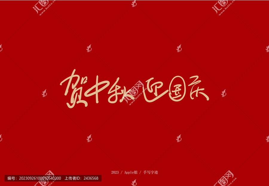 賀中秋迎國(guó)慶