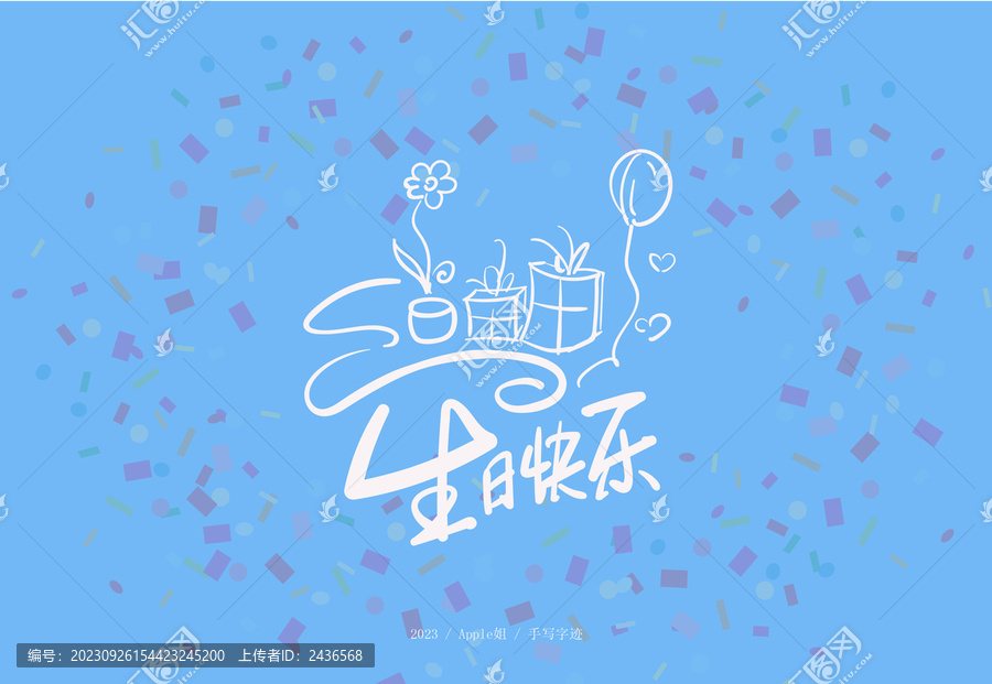 生日快樂