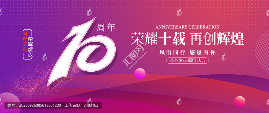 10周年慶典