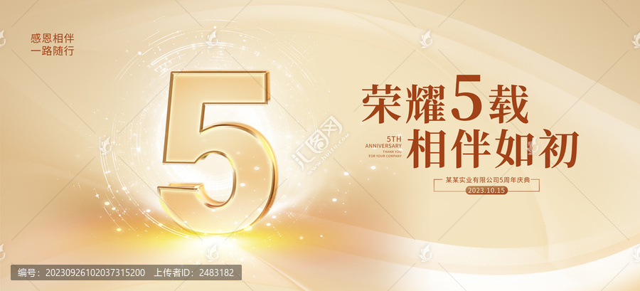 5周年慶典