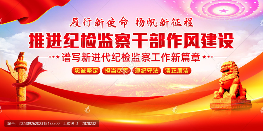 紀檢監察干部作風建設