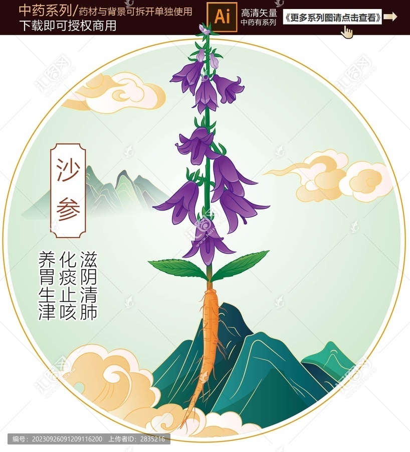 沙參