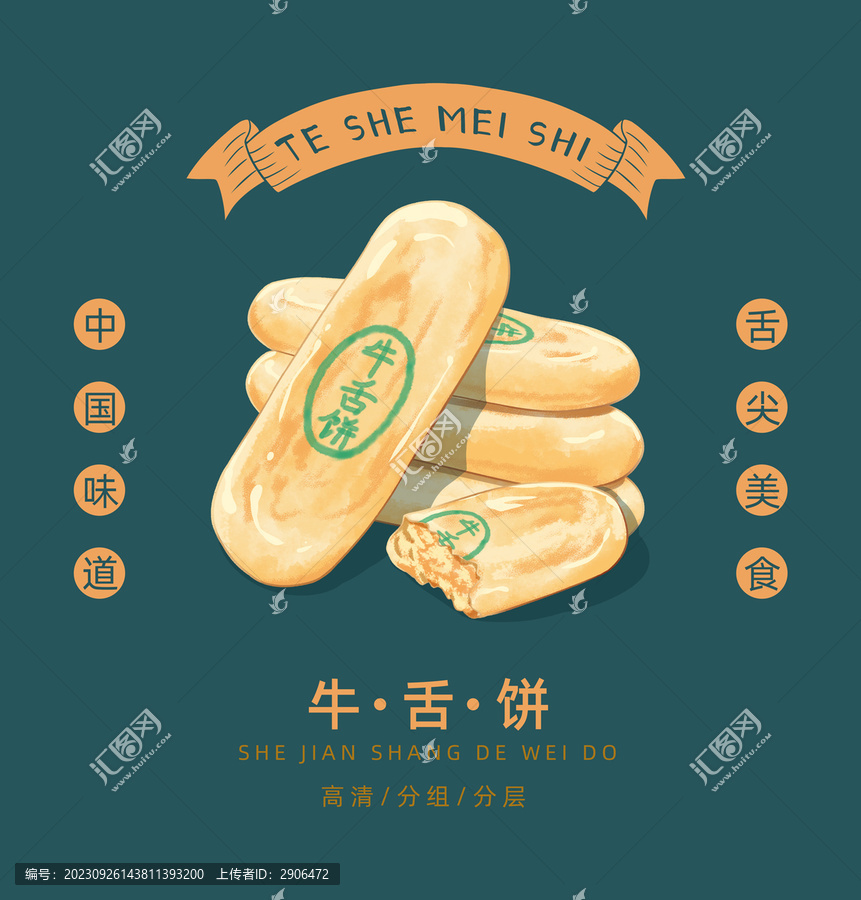 牛舌餅插畫