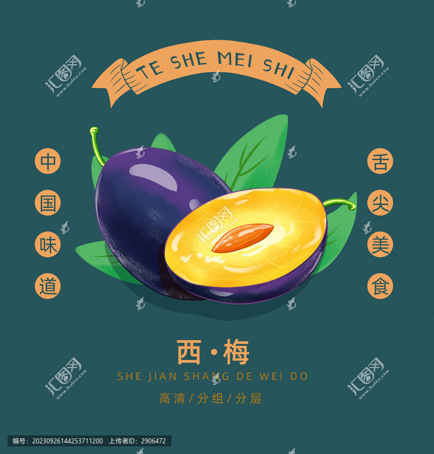 西梅插畫