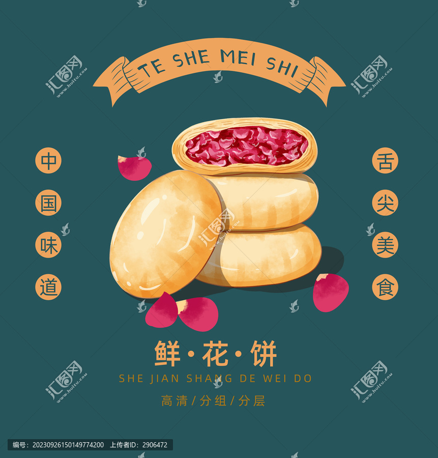鮮花餅插畫