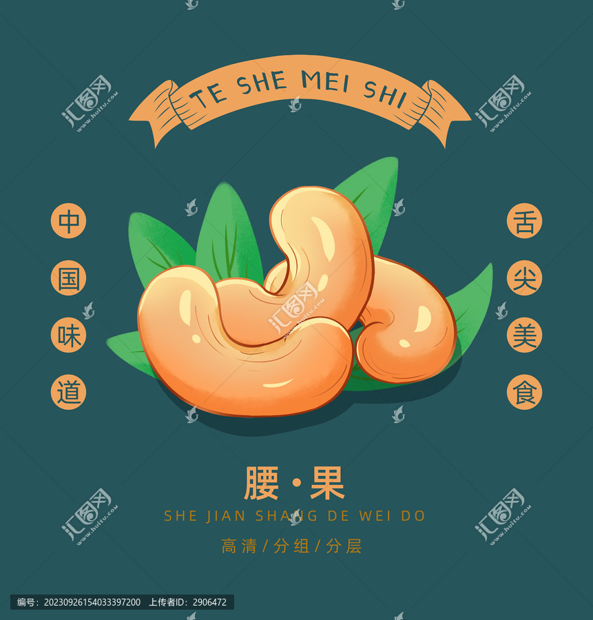 腰果插畫