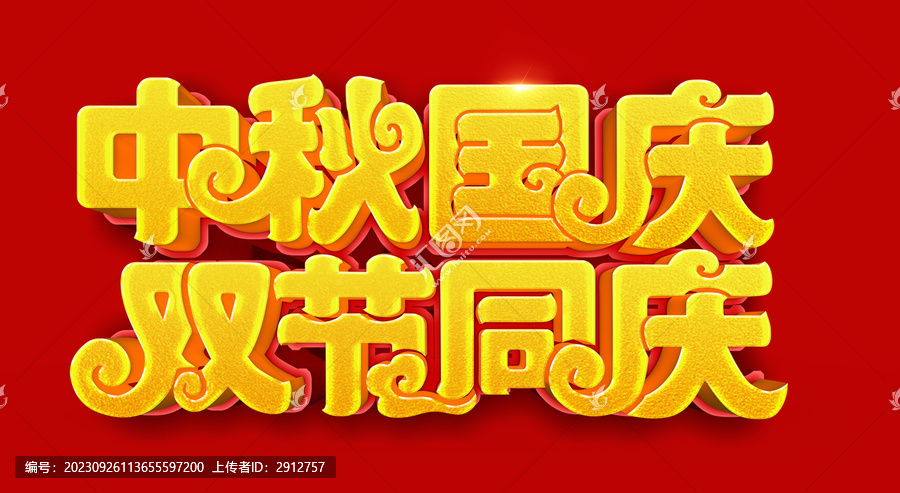 中秋國慶