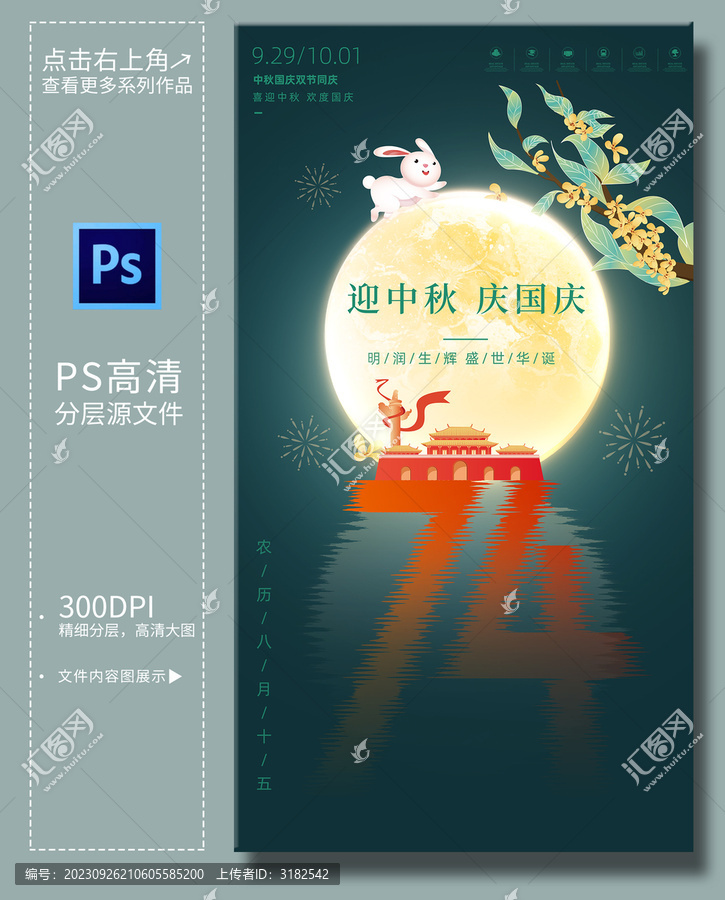 中秋國(guó)慶海報(bào)