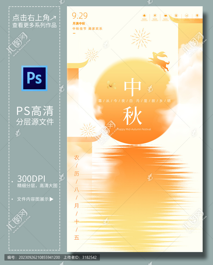 中秋節(jié)海報(bào)