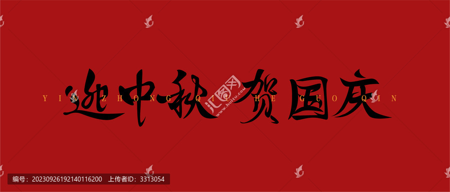 迎中秋慶國(guó)慶