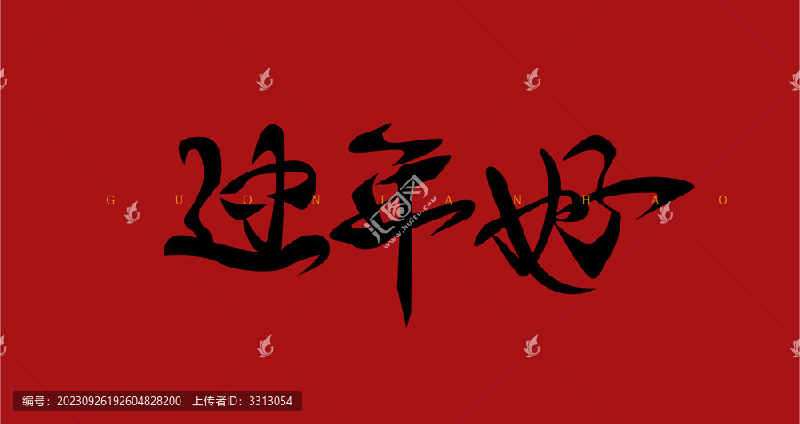 過年好