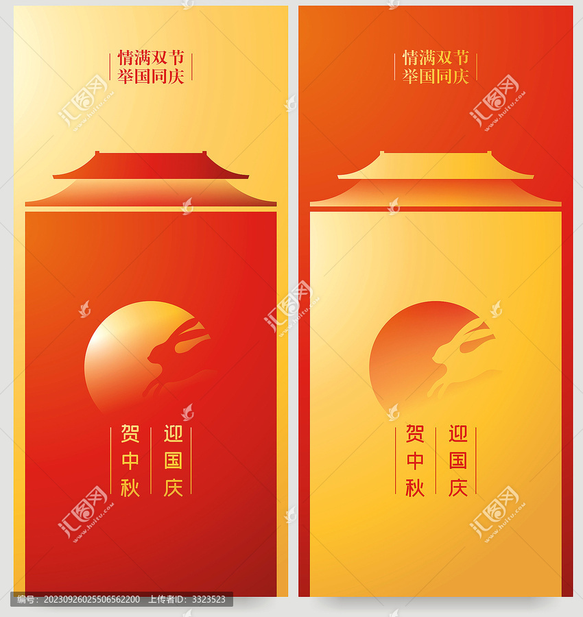 中秋國慶