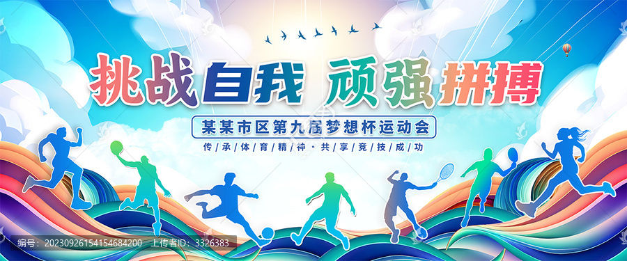 運動會海報