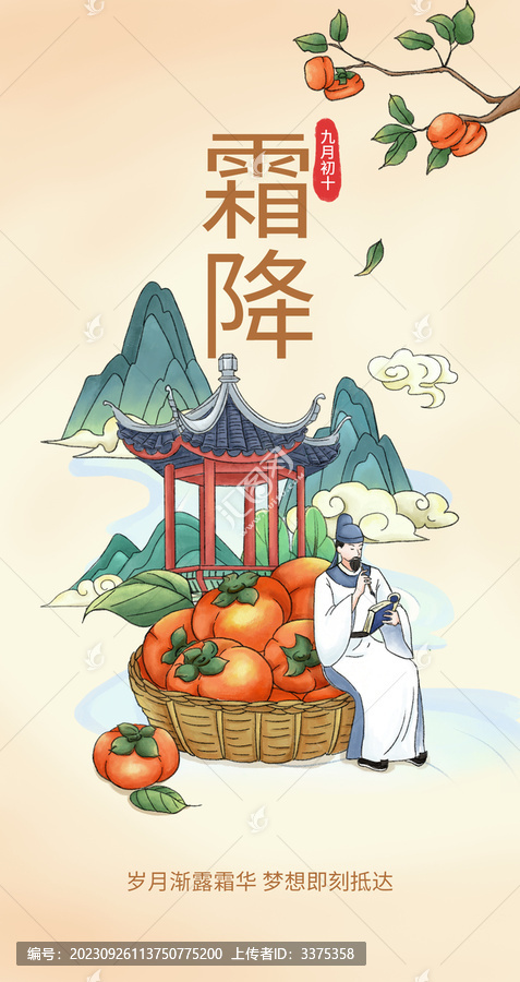 霜降節(jié)氣海報