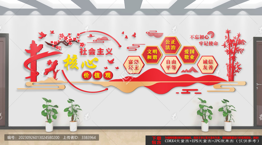 社會主義核心價值觀