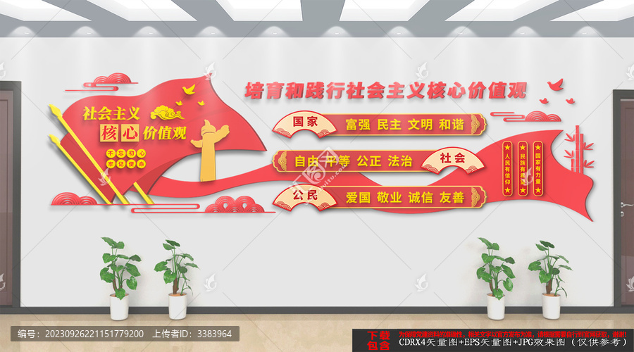 社會主義核心價值觀