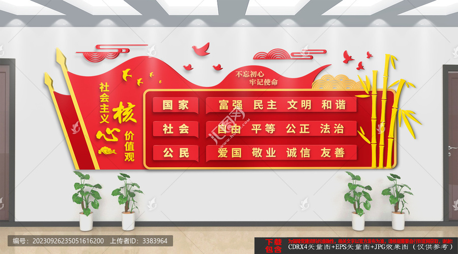 社會主義核心價值觀文化墻