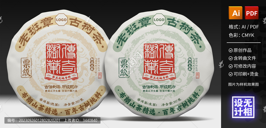 傳奇樹葉布朗山普洱茶餅包裝