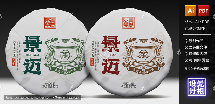 景邁山普洱茶餅包裝