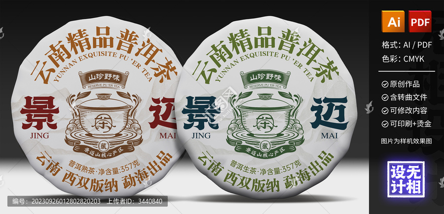 景邁山普洱茶餅包裝