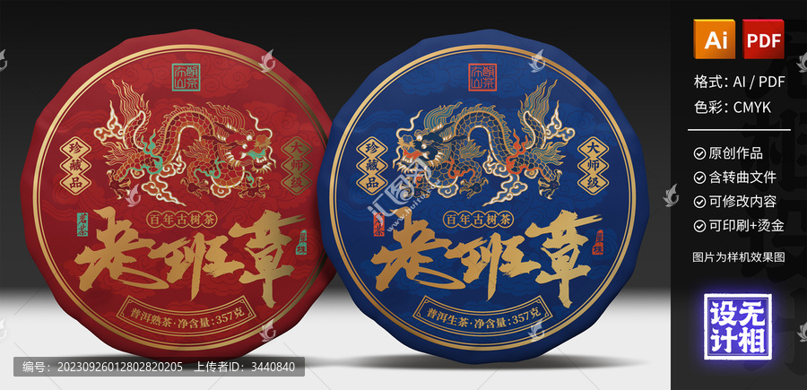 老班章龍紋燙金普洱茶餅包裝