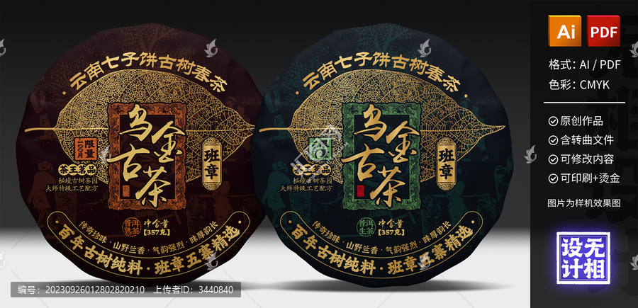 烏金古茶班章普洱茶餅包裝燙金