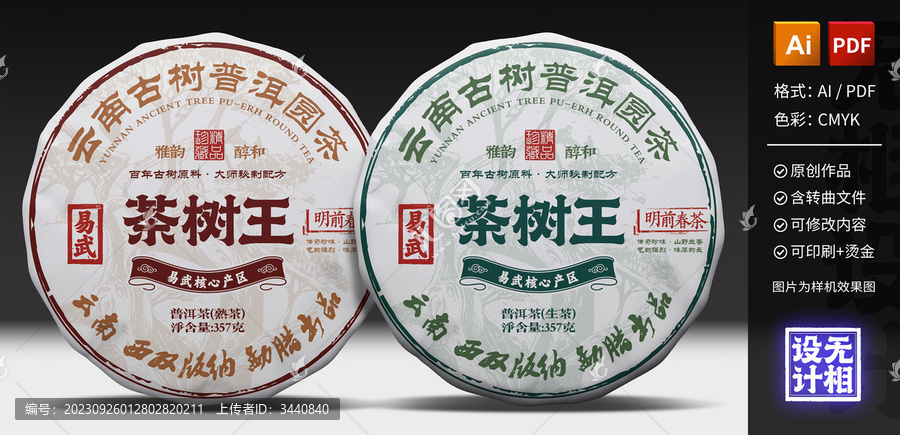 易武普洱茶餅包裝茶樹王