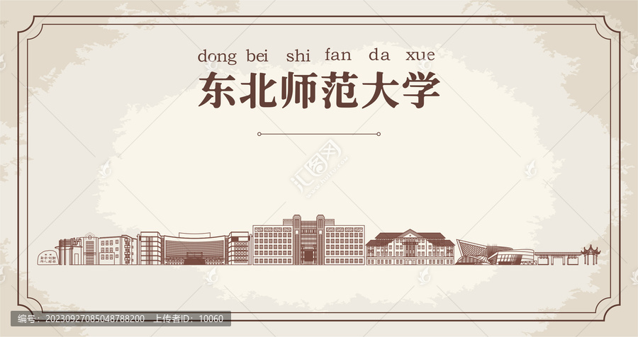 东北师范大学建筑