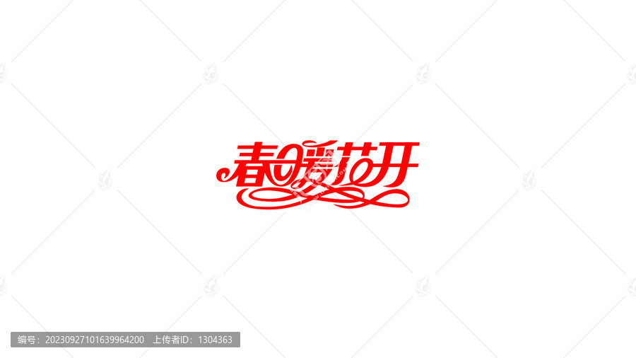 春暖花開創(chuàng)意花體字設(shè)計(jì)