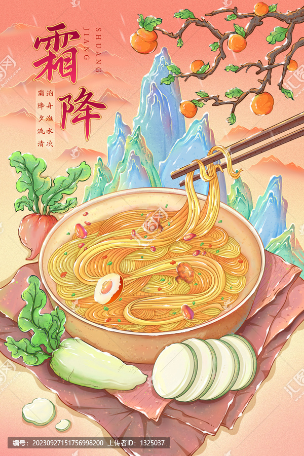 唯美霜降節氣面食插畫