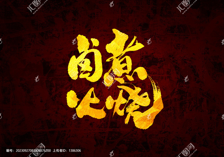 鹵煮火燒書法字體