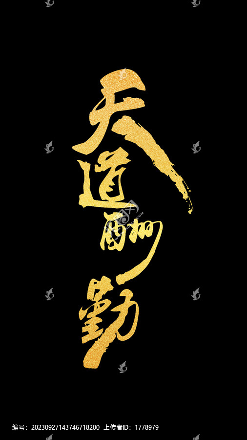 豎幅天道酬勤