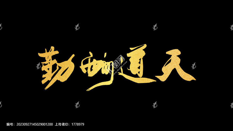 金色天道酬勤字體