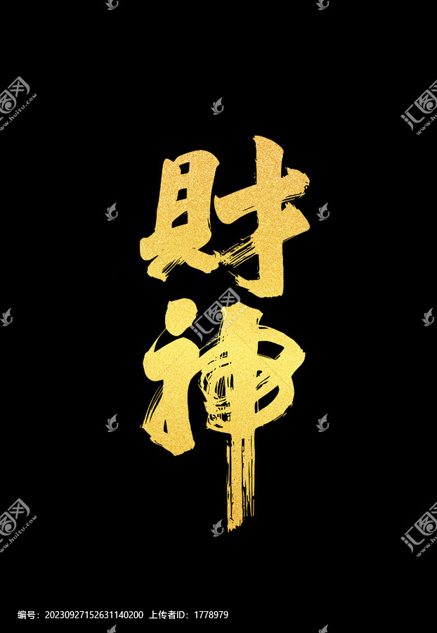 財神